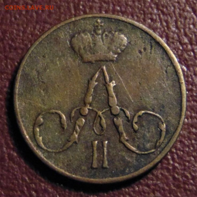 Полушка 1857 ЕM. До 13.02.22 - 1857.JPG