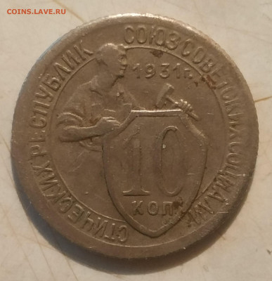 10 копеек 1931 год тонкая. - IMG_20220208_130505