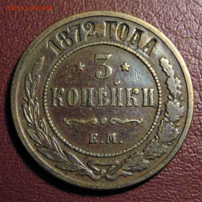 3 Копейки 1872 ЕM. До 13.02.22 - 3-1872---.JPG