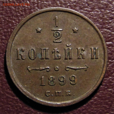 2 копейки 1899, особый вензель. До 13.02.22 - 1899-500.JPG