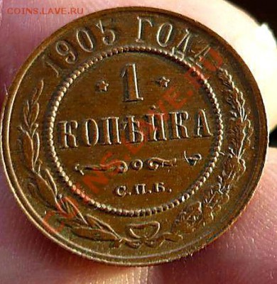 1 коп 1901и1905г ( кладовые )до 12.11.11в 21-30 - P1130690_thumb