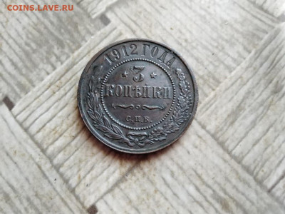 3 копейки 1912 до 11.02.2022 - 1912 (2) - копия