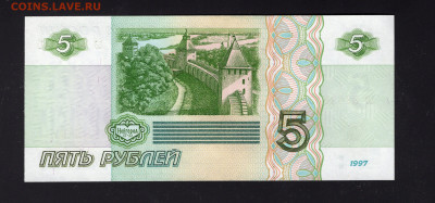 5 рублей 1997 UNC до 12.02 - img20220208_17401419