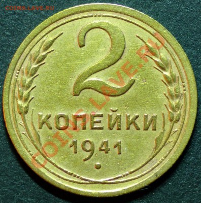 2 копейки 1941 узелки - 2к41_р_изм.JPG