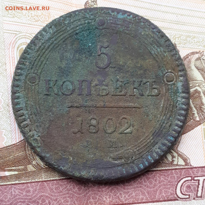 5 копеек 1802г ем до 13 02 2022г 22 00 - 20220206_134102