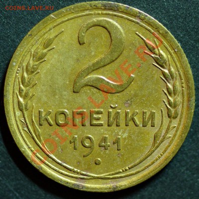 2 копейки 1941 узелки - 2к41_р_2изм.JPG