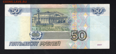 50 рублей 1997 (без мод.) до 12.02 - img20220208_17453293