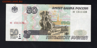50 рублей 1997 (без мод.) до 12.02 - img20220208_17441754