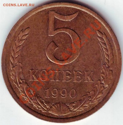 5 копеек 1990 г - 50004.JPG