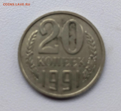 20 копеек 1991 без букв. - 20220208_161005