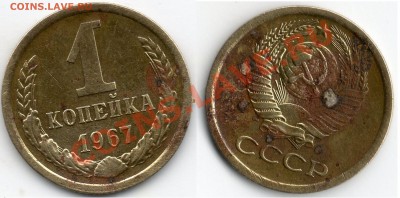 1 копейка 1967 года - 1коп1967г