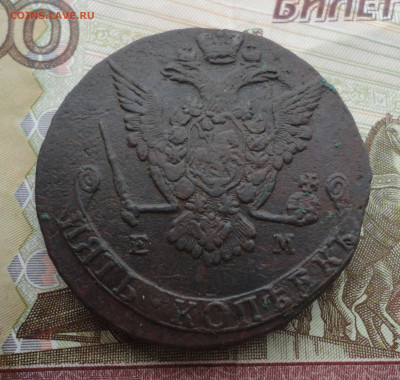5 копеек 1775 года ем. До 13.02.22. - DSC08257.JPG