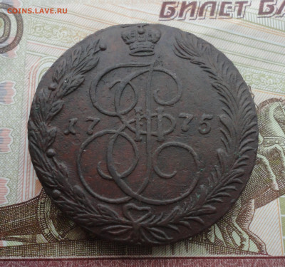 5 копеек 1775 года ем. До 13.02.22. - DSC08253.JPG