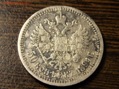 50 копеек. 1894г. - DSCN0093.JPG