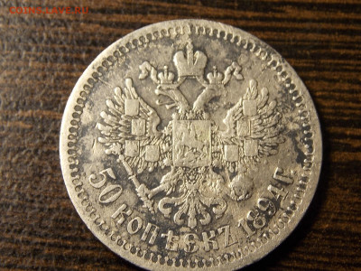 50 копеек. 1894г. - DSCN0092.JPG