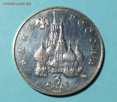 3р 1992г Победа демократии без запайки. До 10.02. - IMG_9985.JPG