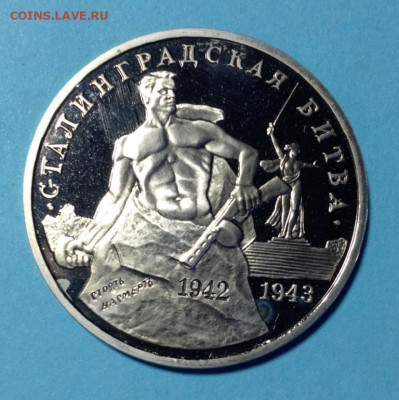 3р 1993г Сталинградская битва без запайки До 10.02. - IMG_9991.JPG