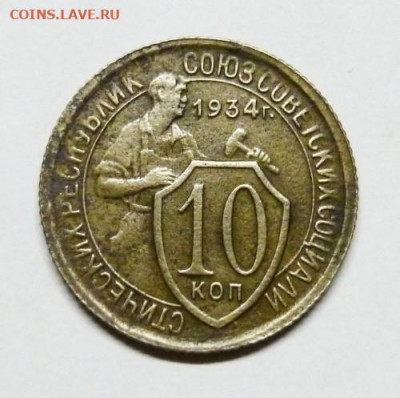 Погодовка СССР: 10 коп 1934 года - 10k 1934 P Rev