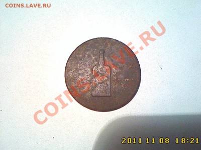 Жетон ТРЕХГОРНАГО 1882 ПИВ.ЗАВ. до 15.11.11 в 22.00 - IMG4618