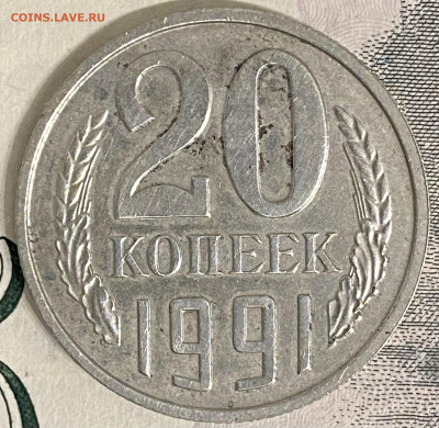 20 копеек 1991 без букв. - AA09554E-88E4-4EE7-B744-823DCC50B635