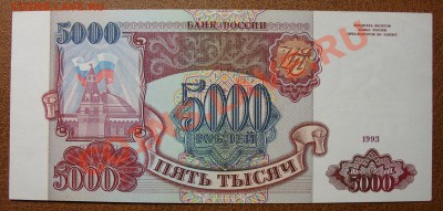 Россия 5 000 1993 без мод до 13.11 21.11 - 5000 1993 ав