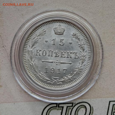15 копеек 1917 вс - IMG_20220208_181754