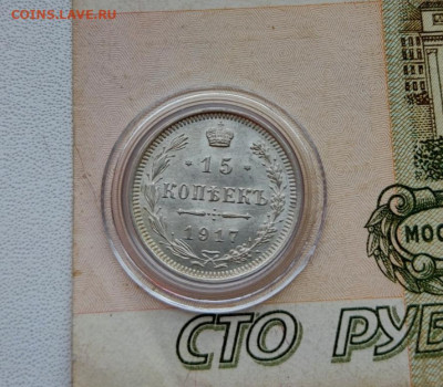 15 копеек 1917 вс - IMG_20220209_065932
