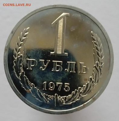 1 рубль 1975 наборный до 13.02.22, 22.00 мск - IMG_20220209_091322