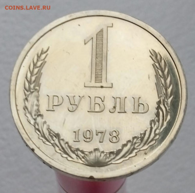 1 рубль 1978 наборный до 13.02.22, 22.00 мск - IMG_20220209_091042_1