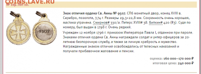 Знак отличия ордена св.Анны. - 2022-02-09_12-03-13