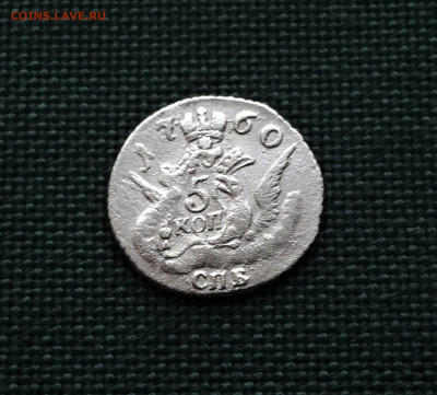 5 копеек 1760 г. СПБ. Елизавета I. Орел в облаках - сукно (2)