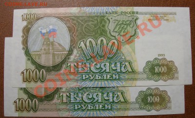 Россия 1000 1993 г. из пачки номера подряд  13.11 21.00 мск - 1000 1993 рев