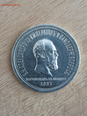 1 рубль 1883 года ЛШ "В память Коронации Александра III" - 1