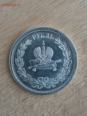 1 рубль 1883 года ЛШ "В память Коронации Александра III" - 2
