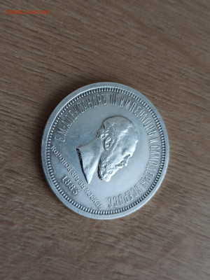 1 рубль 1883 года ЛШ "В память Коронации Александра III" - 3