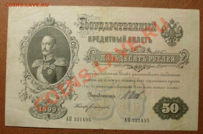 Россия Империя  50 руб 1899  до 13.11  21.00 мск - 50 руь 1899
