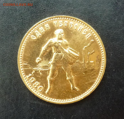 Червонец Сеятель 1980 г UNC до 22:00 10.02.2022 - P1080484.JPG
