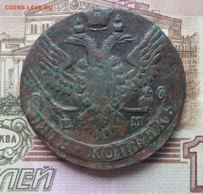 5 коп 1790 г до 22.00 14 февраля - P1220130_cr