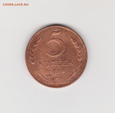 5 копеек 1924г  до 14.02.22г - 003