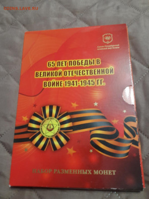 Официальный набор 65 лет победы до 14.02.22 - 20220209_131729