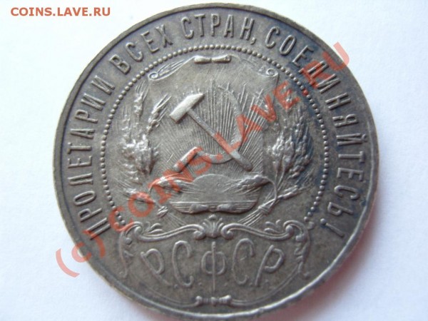Рубль 1922 года - 655774760_2