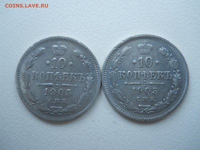 10 копеек 1903.1905спб.ар.до 12.02.2022 в 22-00 по мск. - DSCN6589.JPG