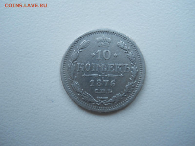 10 копеек 1876 спб.нi.до 12.02.2022 в 22-00 по мск. - DSCN6584.JPG