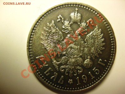 Оценка 1рубль1915г - IMG_3238.JPG