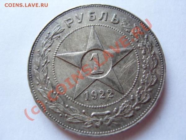Рубль 1922 года - 655774760_3