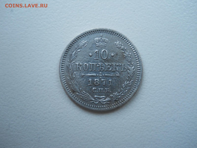 10 копеек 1871 спб.нi.до 12.02.2022 в 22-00 по мск. - DSCN6578.JPG