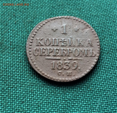 1 копейка 1839 г. СМ. Николай I. (А52) 11.02 - rInsQuTWoIc