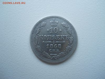 10 копеек 1868 спб.нi.до 12.02.2022 в 22-00 по мск. - DSCN6572.JPG