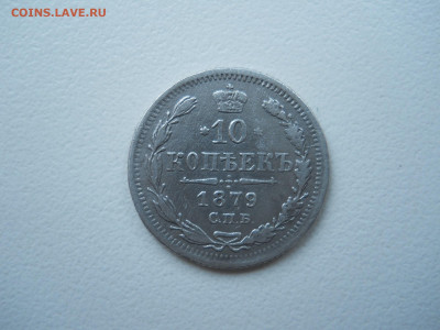 10 копеек 1879 спб.нф.до 12.02.2022 в 22-00 по мск. - DSCN6566.JPG