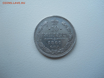 10 копеек 1861 спб.до 12.02.2022 в 22-00 по мск. - DSCN6561.JPG